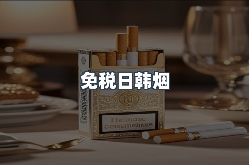 免税香烟