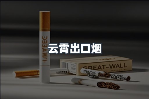 进口香烟